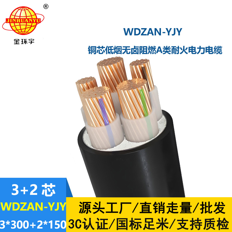 金環(huán)宇電線電纜 阻燃耐火電纜 低煙無鹵交聯(lián)電纜WDZAN-YJY 3X300+2X150平方