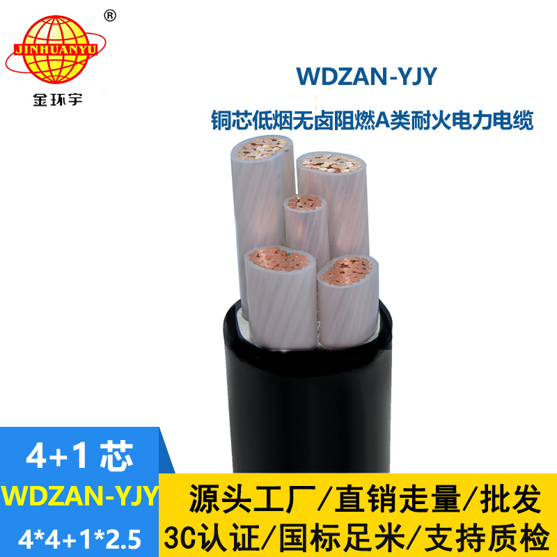 金環(huán)宇電線電纜 低煙無(wú)鹵電纜 a級(jí)阻燃耐火交聯(lián)電纜WDZAN-YJY 4X