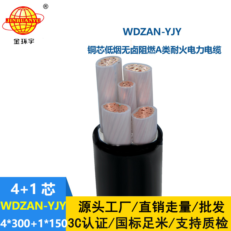 金環(huán)宇電線電纜 WDZAN-YJY 4X300+1X150低煙無(wú)鹵阻燃耐火低壓交聯(lián)電纜