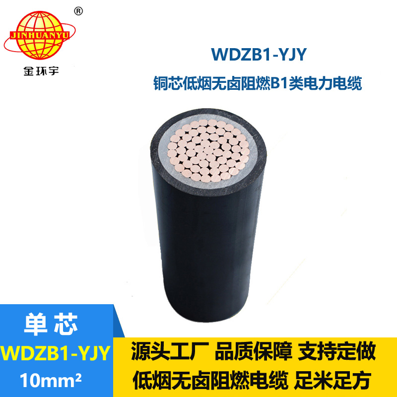 金環(huán)宇電線電纜 WDZB1-YJY 10平方 阻燃B1類無鹵低煙電力電纜