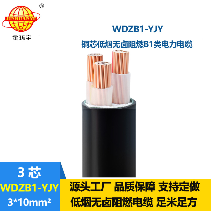 金環(huán)宇電線電纜 供應(yīng)低煙無鹵阻燃B1類電纜 WDZB1-YJY 3x10平方電纜