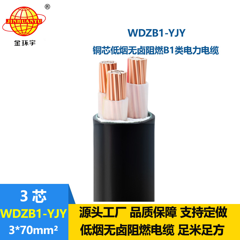 金環(huán)宇電線電纜 B1類阻燃低煙無鹵電纜 3x70平方WDZB1-YJY銅芯電纜