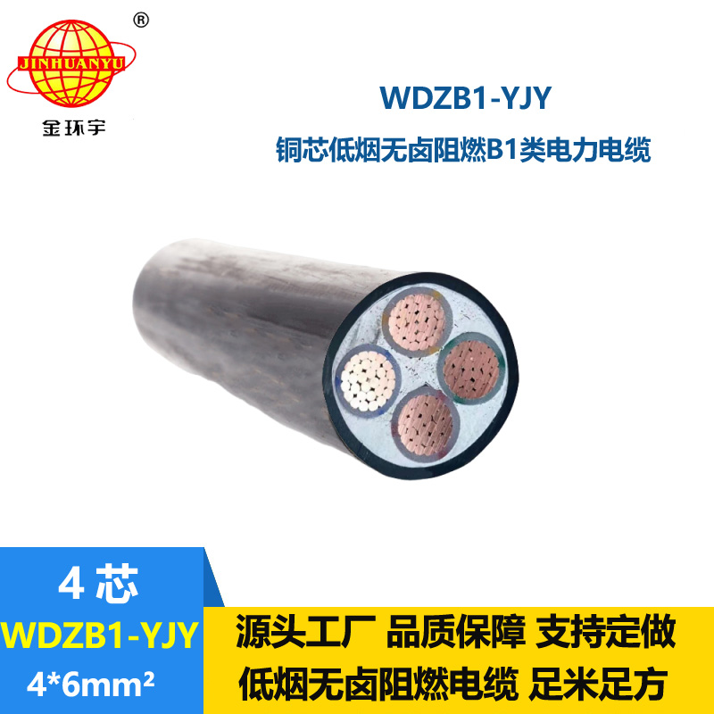 金環(huán)宇電線電纜 WDZB1-YJY 4x6平方 電力電纜 阻燃b1級低煙無鹵電纜