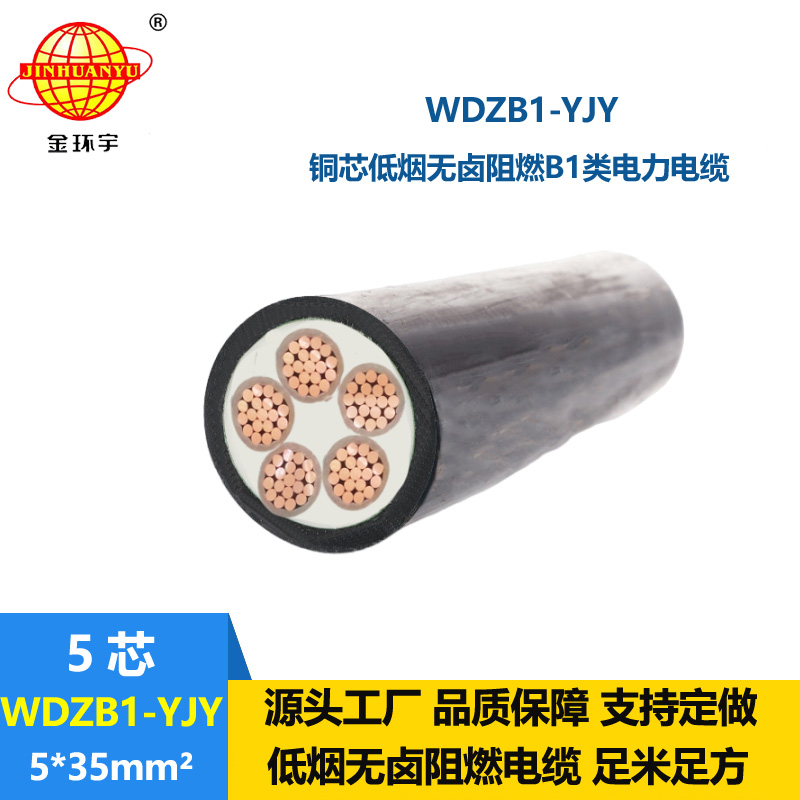 金環(huán)宇電線電纜 WDZB1-YJY5x35平方 低煙無鹵阻燃B1類交聯(lián)聚乙烯電纜