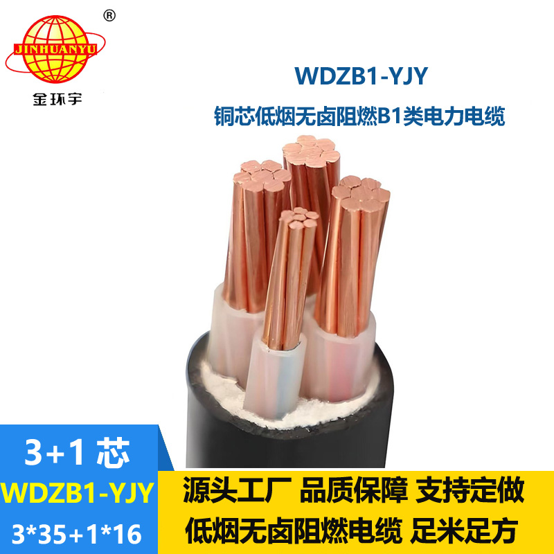 金環(huán)宇電線電纜 低煙無鹵阻燃B1級交聯(lián)電力電纜WDZB1-YJY3x35+1x16平方