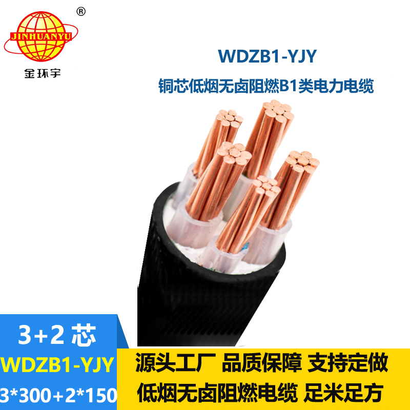 金環(huán)宇電線電纜 低壓交聯(lián)電纜WDZB1-YJY3x300+2x150無鹵低煙阻燃電纜