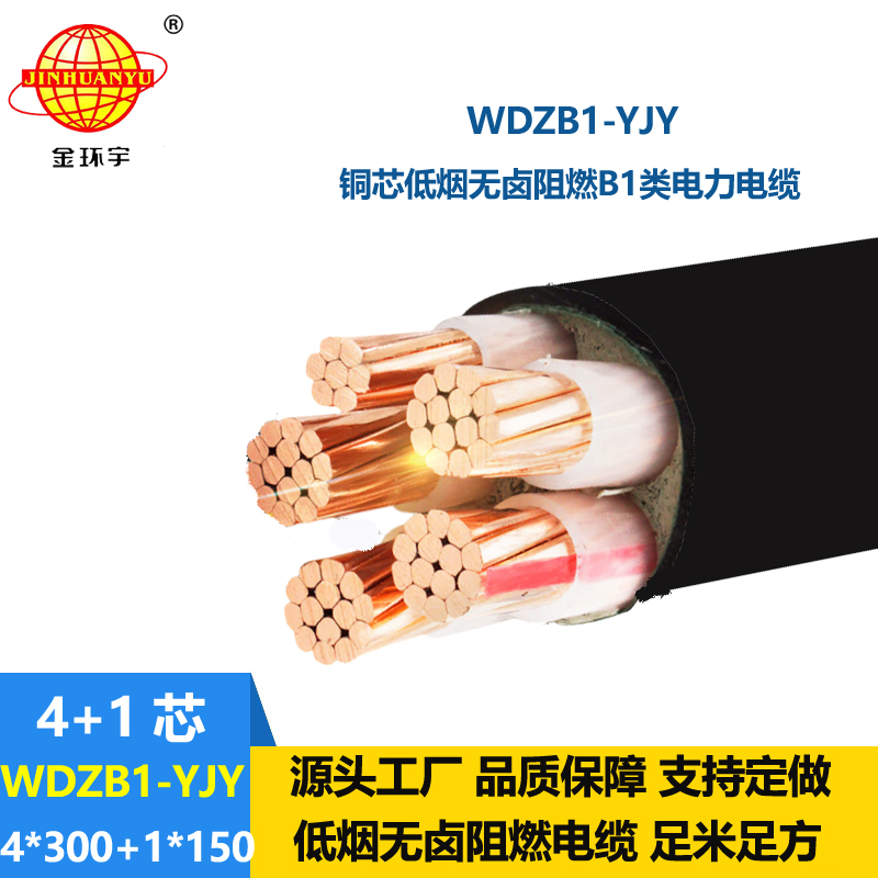 金環(huán)宇電線電纜 WDZB1-YJY 4x300+1x150平方 低煙無鹵阻燃B1類銅芯電力電纜
