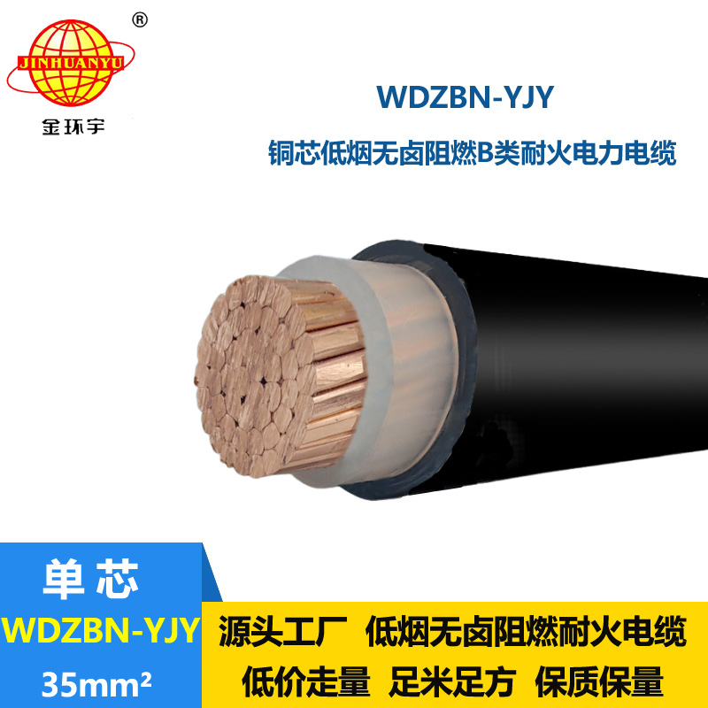 金環(huán)宇電纜 WDZBN-YJY 35平方 低煙無鹵電纜 b類阻燃耐火電纜