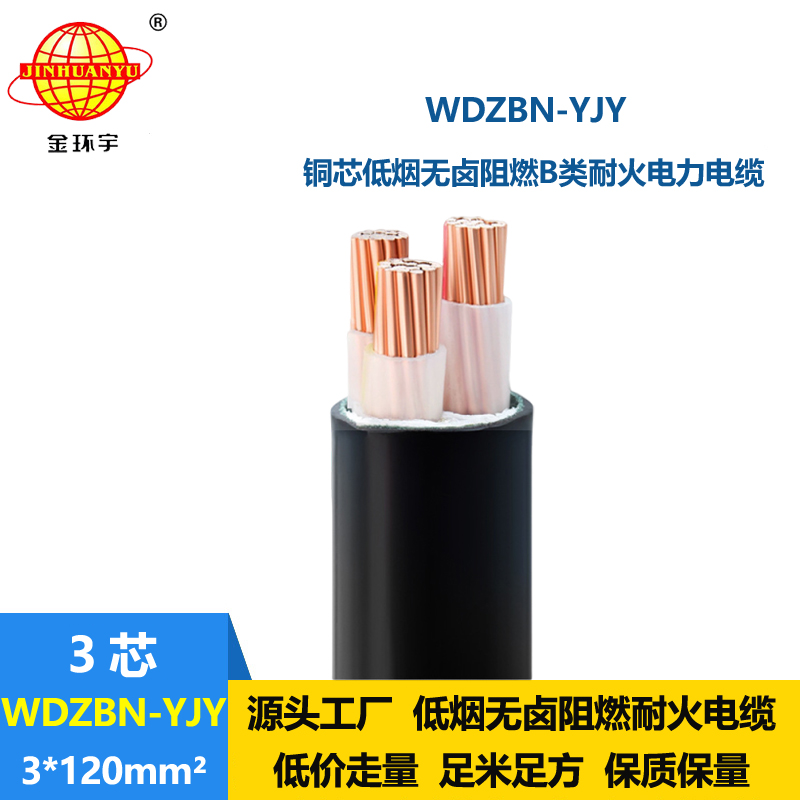 金環(huán)宇電纜 低煙無鹵電纜廠WDZBN-YJY3X120平方 耐火阻燃b級電纜