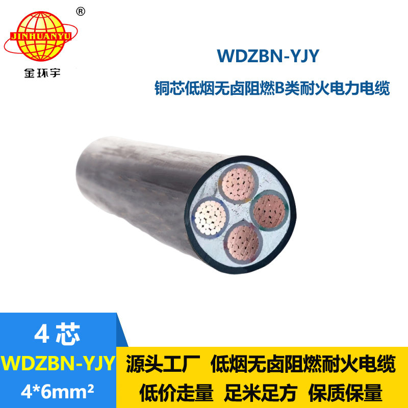 金環(huán)宇電纜 低煙無鹵電纜 耐火阻燃b類電纜WDZBN-YJY 4X6平方