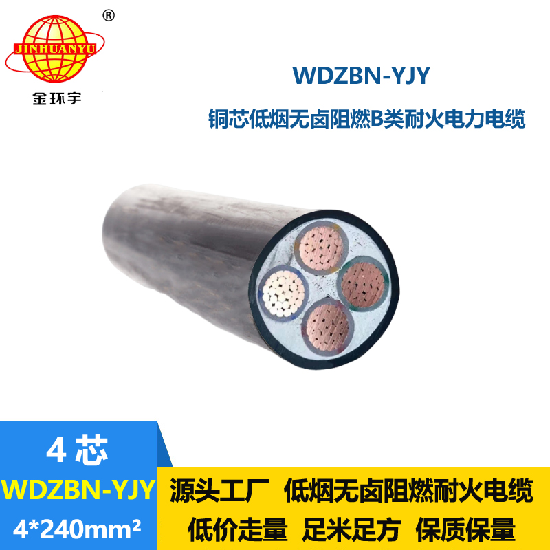金環(huán)宇電纜 低煙無鹵四芯銅電纜WDZBN-YJY 4X240 阻燃耐火電力電纜
