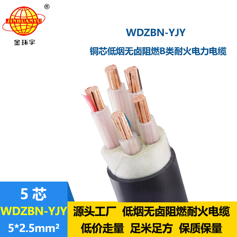 金環(huán)宇電纜 低煙無鹵阻燃耐火電纜WDZBN-YJY 5X2.5 五芯電力電纜