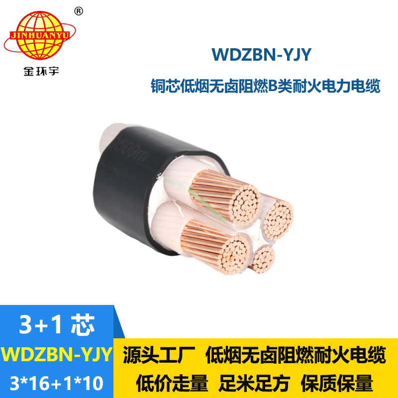 金環(huán)宇電纜 WDZBN-YJY 3X16+1X10無鹵低煙阻燃耐火電纜 3+1芯電纜