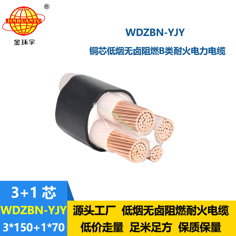 金環(huán)宇電纜 b類阻燃耐火電纜WDZBN-YJY3X150+1X70低煙無鹵電力電纜