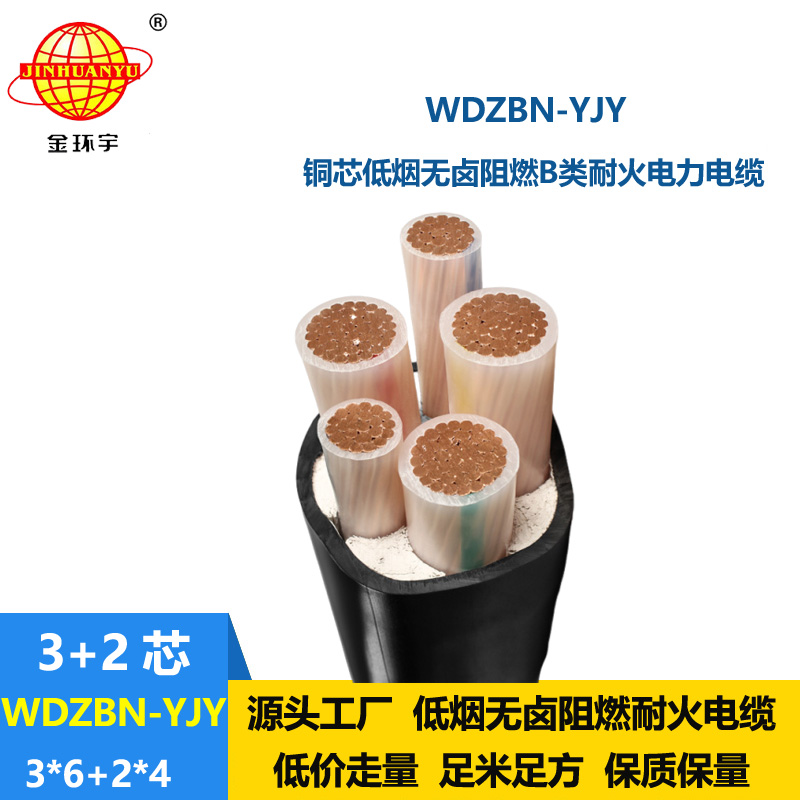 金環(huán)宇電纜 WDZBN-YJY3X6+2X4阻燃b類電纜 耐火低煙無鹵電力電纜