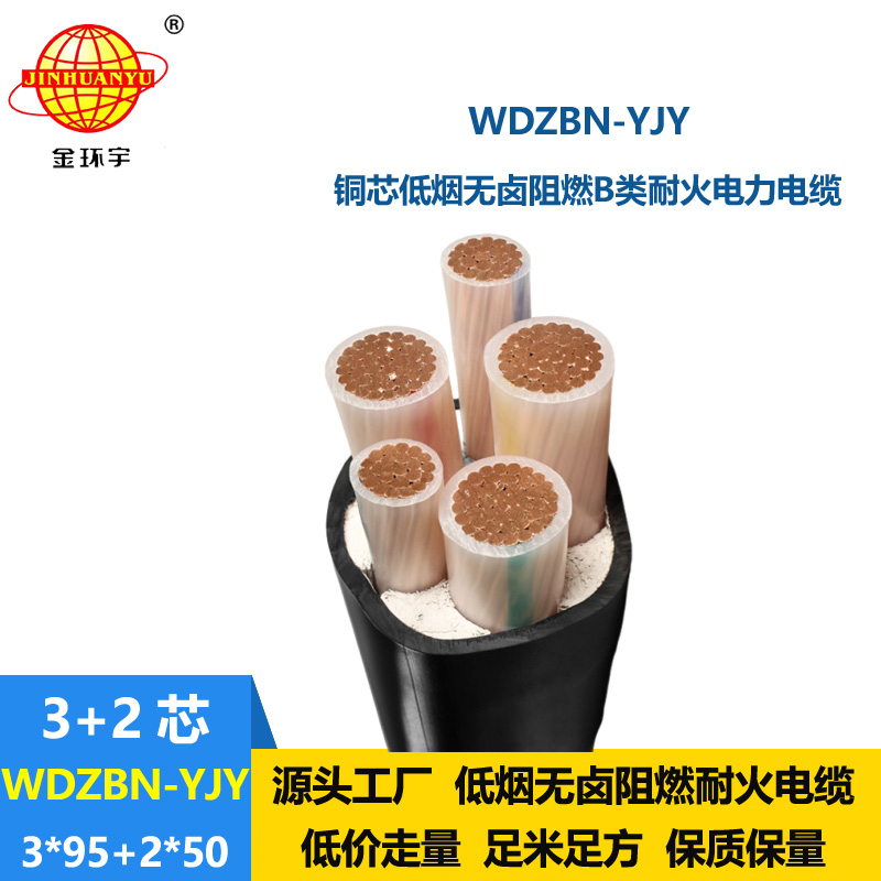 金環(huán)宇電纜 電力電纜WDZBN-YJY 3X95+2X50平方 阻燃耐火低煙無(wú)鹵電纜