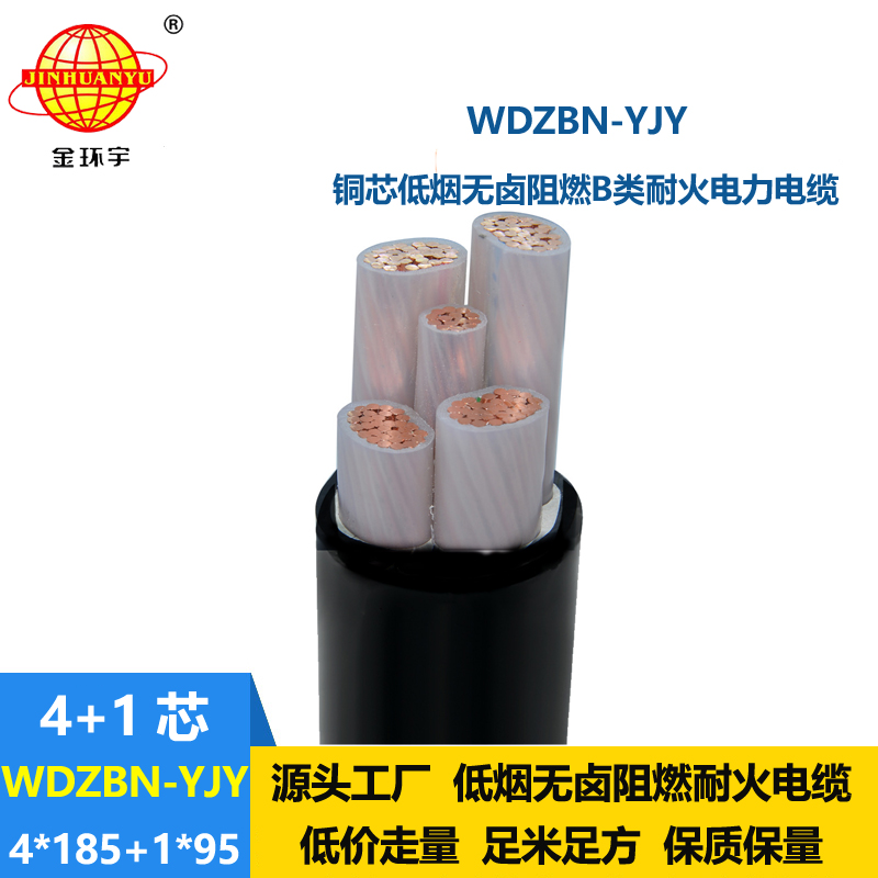 金環(huán)宇電纜 低煙無鹵耐火電力電纜 WDZBN-YJY 4X185+1X95阻燃電纜價格