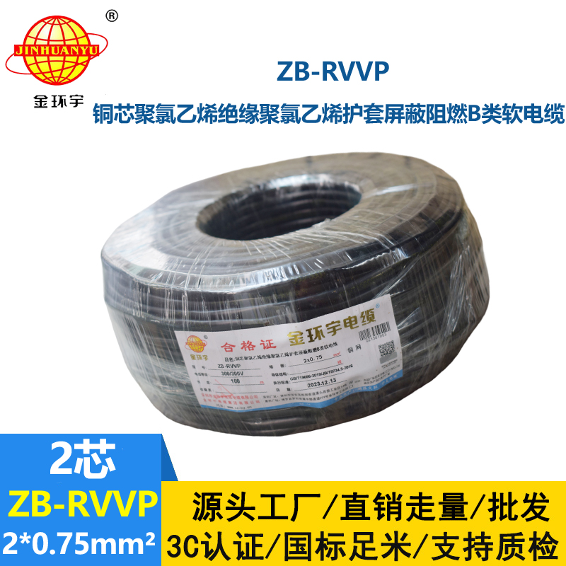 金環(huán)宇電線電纜 多芯屏蔽線ZB-RVVP 2X0.75平方阻燃屏蔽信號線