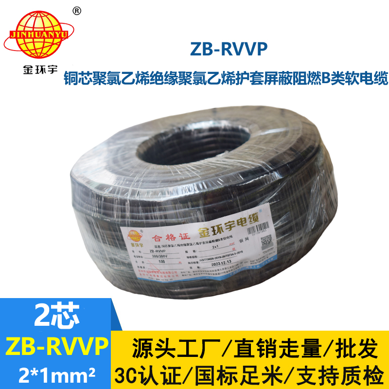 金環(huán)宇電線電纜 ZB-RVVP 2X1平方rvvp電纜屏蔽 阻燃b類電纜
