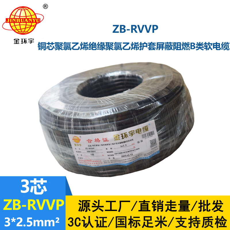 金環(huán)宇電線電纜 阻燃b類屏蔽電纜報價 ZB-RVVP 3X2.5平方 rvvp電纜