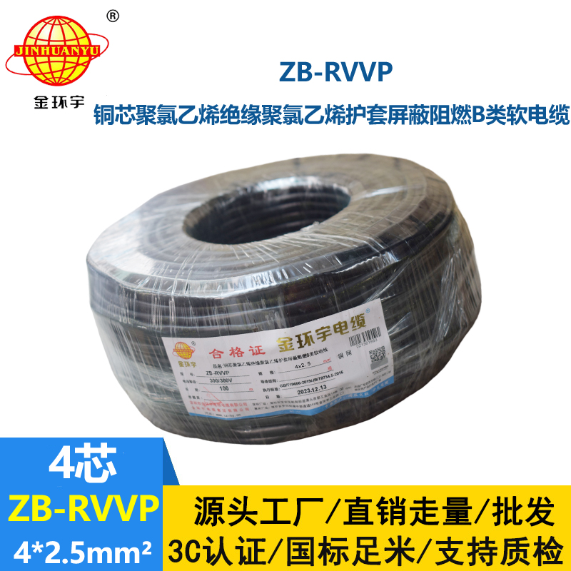 金環(huán)宇電線電纜 b類阻燃電纜 ZB-RVVP 4X2.5平方 rvvp屏蔽軟電纜