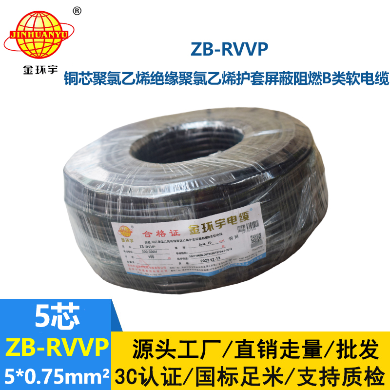 金環(huán)宇電線電纜 阻燃B類電纜 ZB-RVVP 5X0.75平方rvvp屏蔽電纜