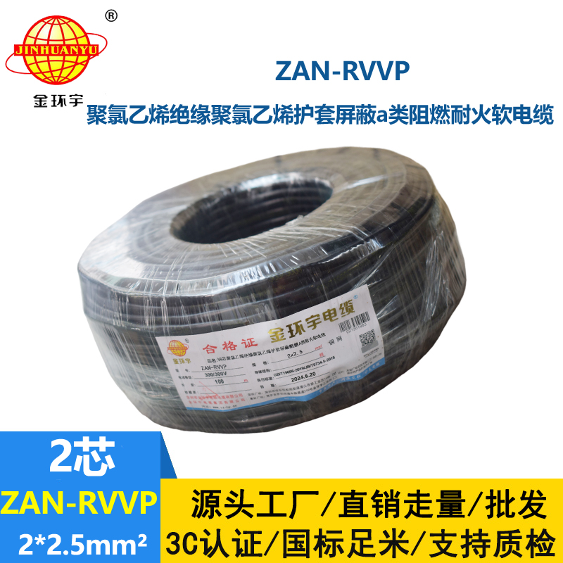 金環(huán)宇電線電纜 ZAN-RVVP 2X2.5平方 a類阻燃電纜rvvp耐火電纜