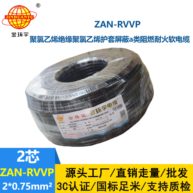金環(huán)宇電線電纜 a級阻燃電纜ZAN-RVVP 2X0.75平方耐火rvvp屏蔽電纜