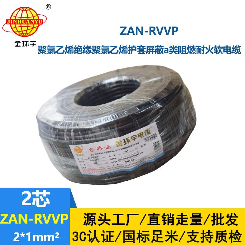 金環(huán)宇電線電纜 rvvp屏蔽軟電纜廠ZAN-RVVP 2X1 耐火阻燃a類電纜