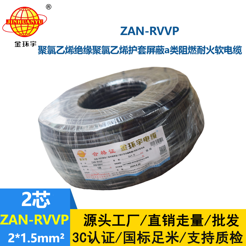 金環(huán)宇電線電纜 a級阻燃耐火電纜ZAN-RVVP 2X1.5平方 rvvp軟電纜