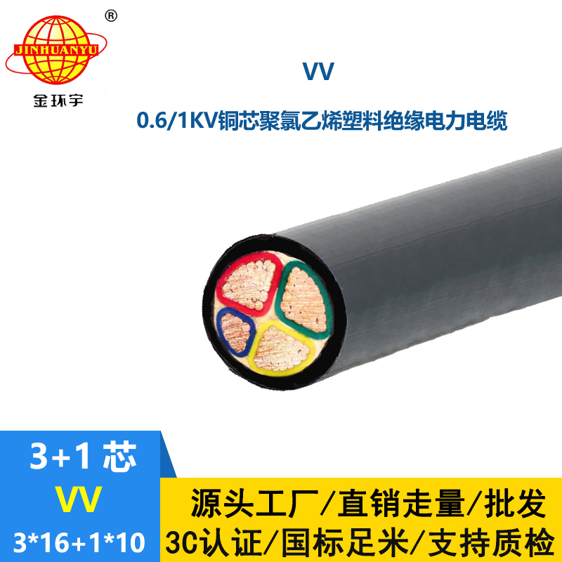 金環(huán)宇電線電纜 銅芯低壓電力電纜 vv電纜VV 3X16+1X10平方