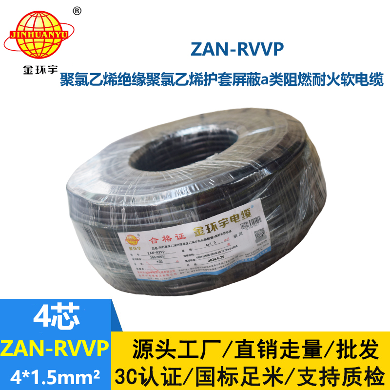 金環(huán)宇電線電纜 4芯屏蔽線ZAN-RVVP 4X1.5平方 a級(jí)阻燃耐火電纜