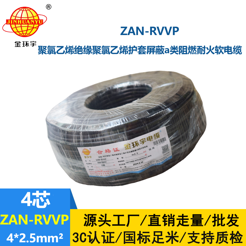 金環(huán)宇電線電纜 ZAN-RVVP 4X2.5平方 a類(lèi)阻燃耐火rvvp屏蔽電纜報(bào)價(jià)